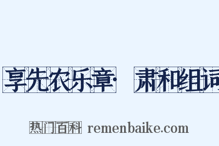 享先农乐章·肃和组词是什么意思的图片